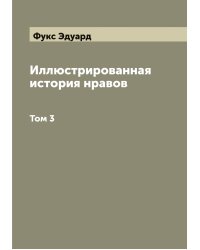 Иллюстрированная история нравов