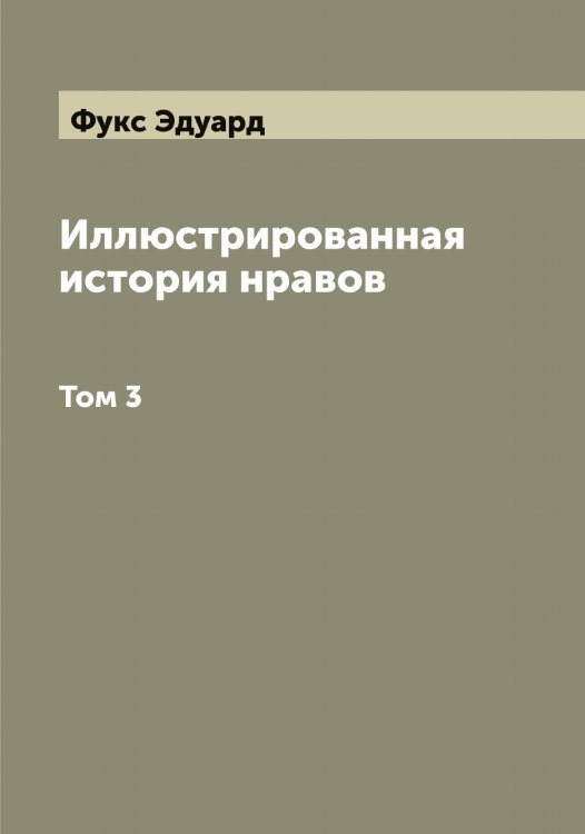 Обложка книги «Иллюстрированная история нравов» — Фукс Эдуард, ISBN 9785521287772