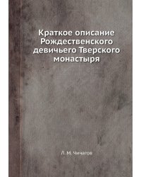 Краткое описание Рождественского девичьего Тверского монастыря