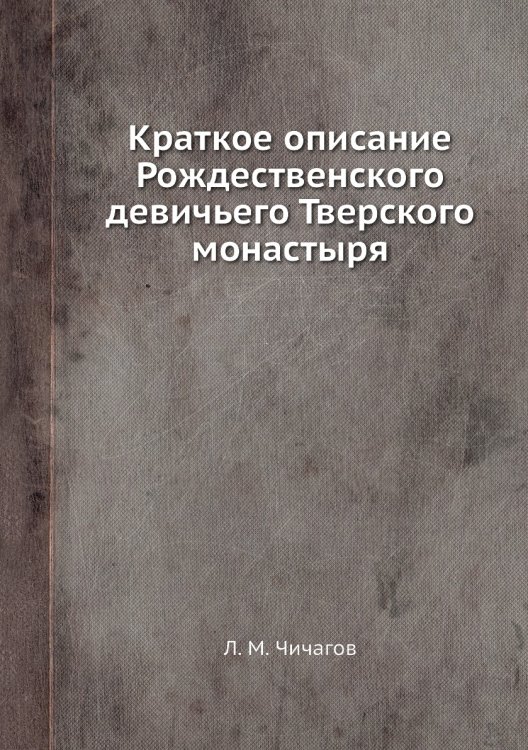 Краткое описание Рождественского девичьего Тверского монастыря