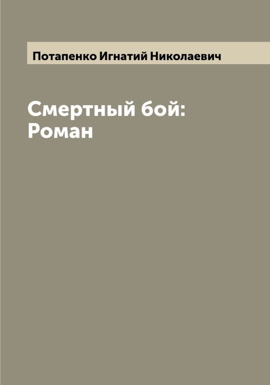 Обложка книги «Смертный бой: Роман» — Потапенко Игнатий Николаевич, ISBN 9785519792738
