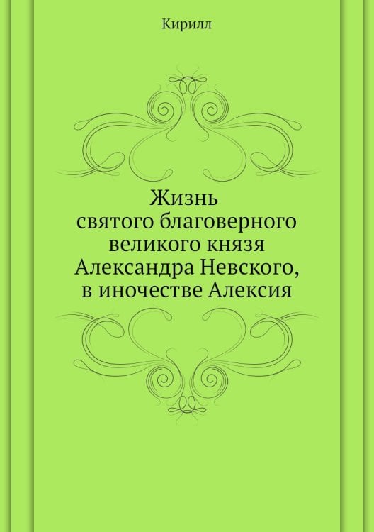 Жизнь святого благоверного великого князя Александра Невского, в иночестве Алексия