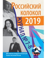 Российский колокол. Выпуск №7-8