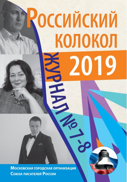 Обложка книги «Российский колокол. Выпуск №7-8» — сборник Составной, ISBN 9785519711548