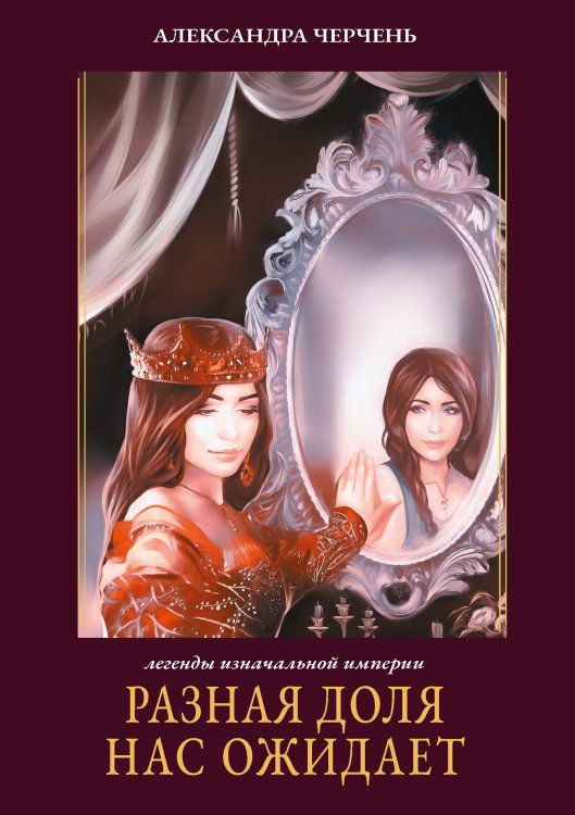 Обложка книги «Разная доля нас ожидает» — Александра Черчень, ISBN 9785521927487