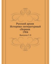 Русский архив. Историко-литературный сборник. 1904