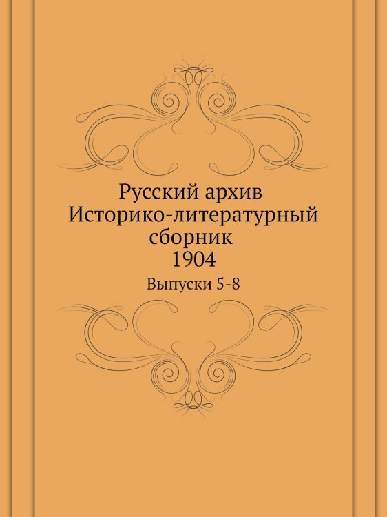 Русский архив. Историко-литературный сборник. 1904