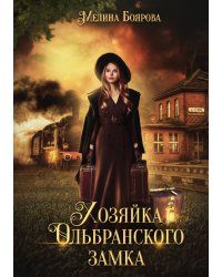 Хозяйка Ольбранского замка
