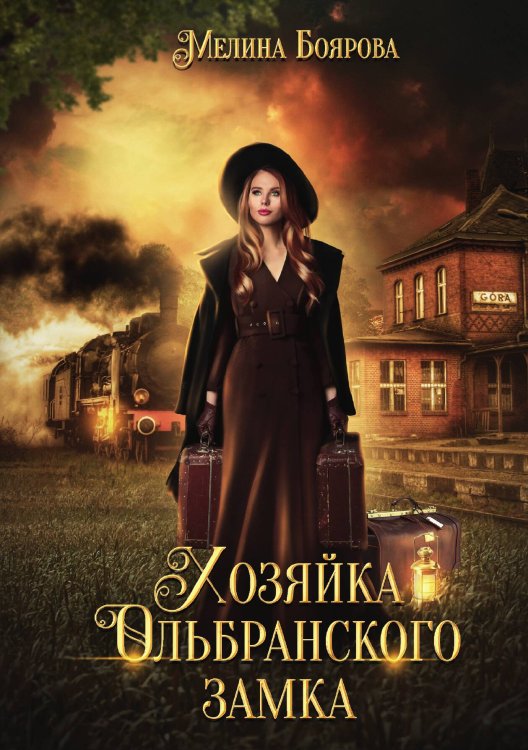 Хозяйка Ольбранского замка Обложка книги «Хозяйка Ольбранского замка» — Мелина Боярова, ISBN 9785521902095