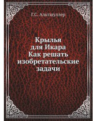 Крылья для Икара. Как решать изобретательские задачи