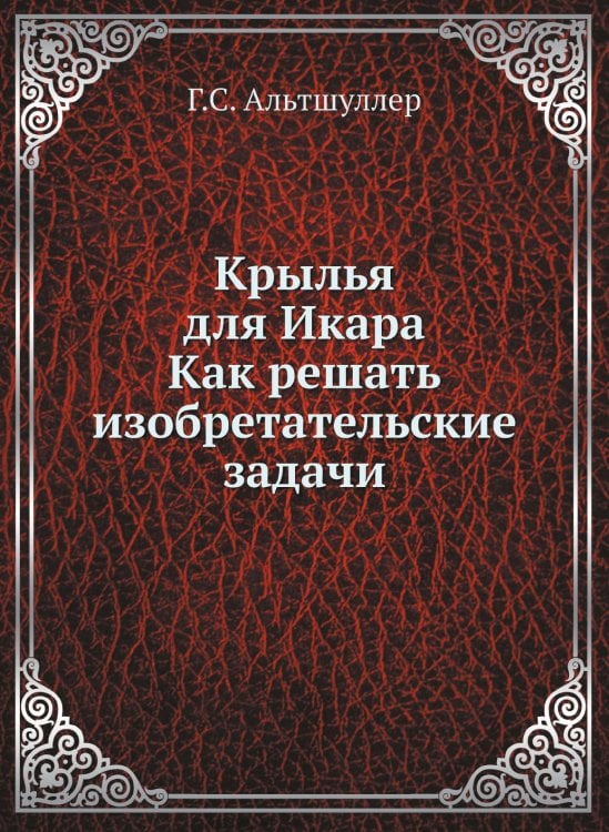 Крылья для Икара. Как решать изобретательские задачи