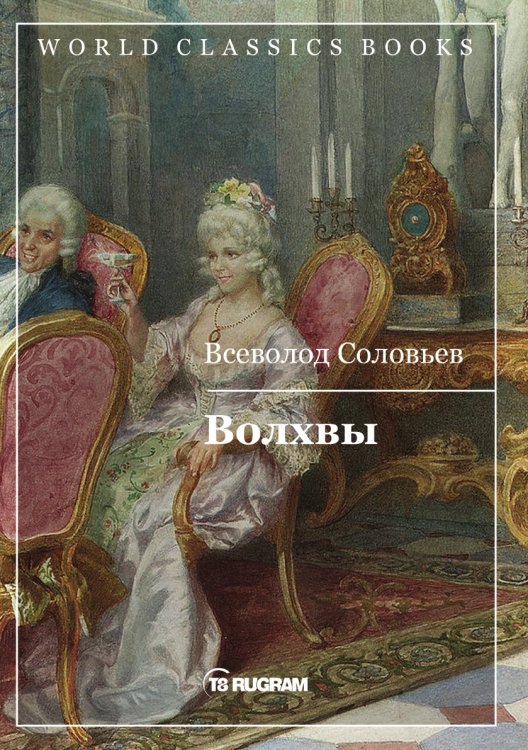 Обложка книги «Волхвы» — В.С. Соловьев, ISBN 9785521769636