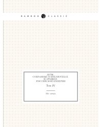 Акты, собранные в библиотеках и архивах Российской Империи