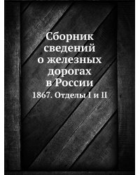 Сборник сведений о железных дорогах в России