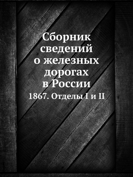 Сборник сведений о железных дорогах в России