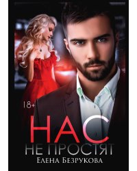 Нас не простят