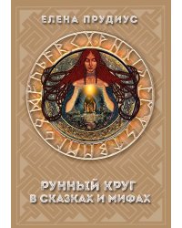 Рунный круг в сказках и мифах