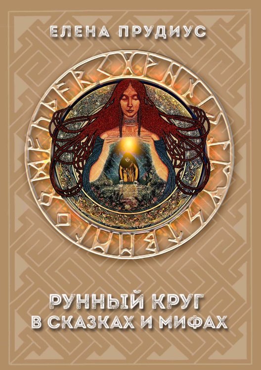 Обложка книги «Рунный круг в сказках и мифах» — Прудиус Е., ISBN 9785888754276