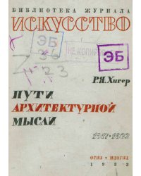 Пути архитектурной мысли. 1917 1932