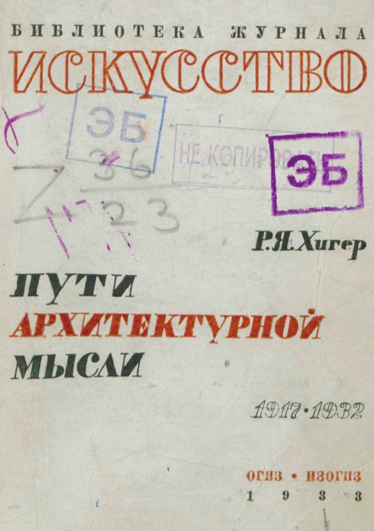 Обложка книги «Пути архитектурной мысли. 1917 1932» — Хигер Роман Яковлевич, ISBN 9785521962457
