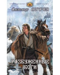 Разбуженные боги