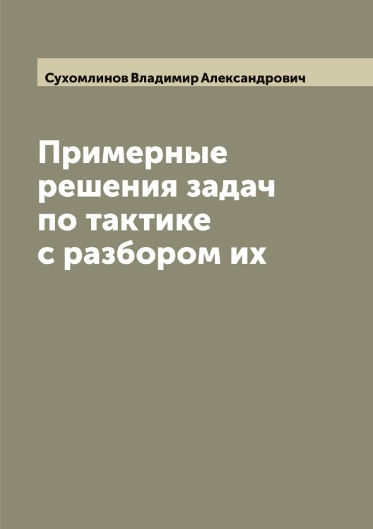 Обложка книги «Примерные решения задач по тактике с разбором их» — Сухомлинов Владимир Александрович, ISBN 9785519759717