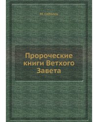 Пророческие книги Ветхого Завета