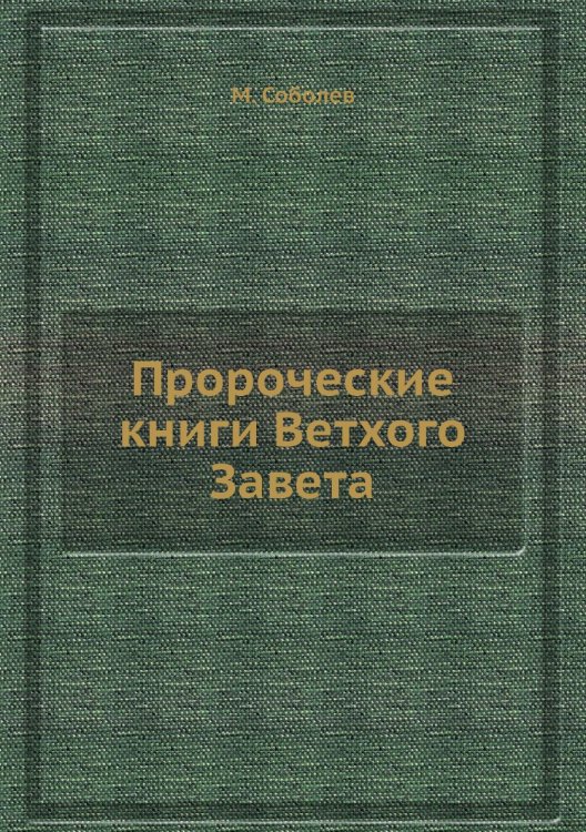 Пророческие книги Ветхого Завета Пророческие книги Ветхого Завета