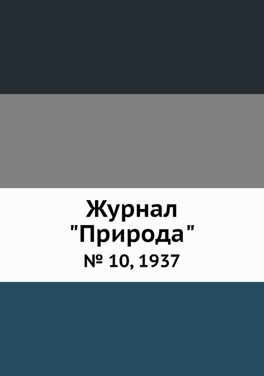 Журнал "Природа"