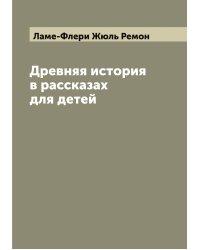 Древняя история в рассказах для детей