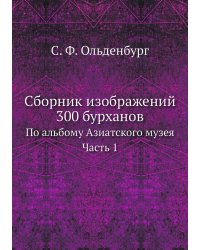 Сборник изображений 300 бурханов