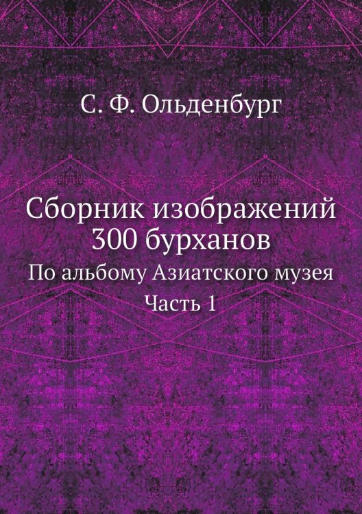 Сборник изображений 300 бурханов