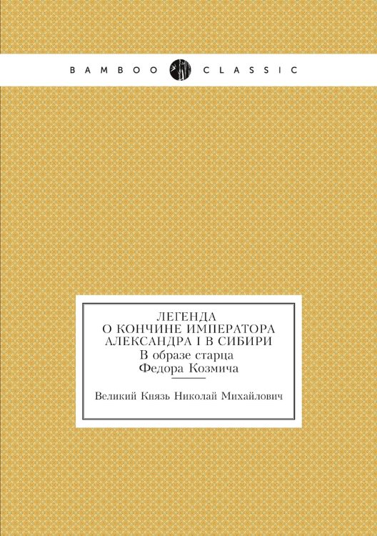 Легенда о кончине императора Александра I в Сибири