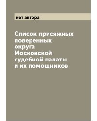 Список присяжных поверенных округа Московской судебной палаты и их помощников