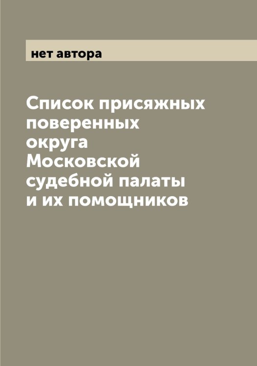 Список присяжных поверенных округа Московской судебной палаты и их помощников Обложка книги «Список присяжных поверенных округа Московской судебной палаты и их помощников» — нет автора, ISBN 9785519976916