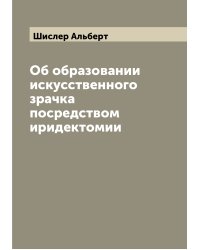 Об образовании искусственного зрачка посредством иридектомии