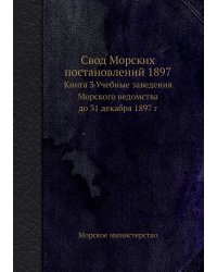Свод Морских постановлений 1897