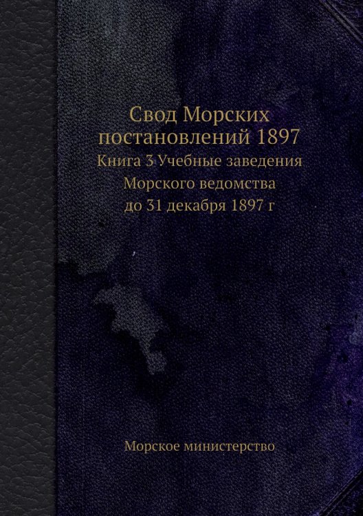 Свод Морских постановлений 1897