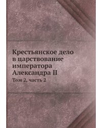 Крестьянское дело в царствование императора Александра II