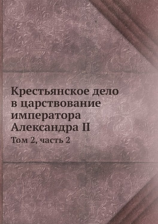 Крестьянское дело в царствование императора Александра II