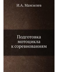 Подготовка мотоцикла к соревнованиям
