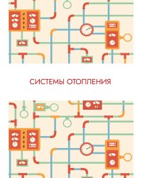Системы отопления