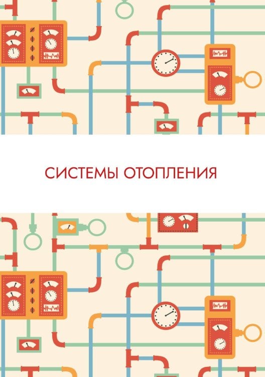 Обложка книги «Системы отопления» — Нет автора, ISBN 9785517133106