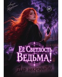 Ее Светлость Ведьма! Дар некромантии.