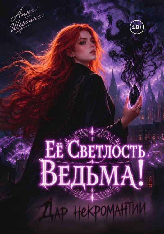 Обложка книги «Ее Светлость Ведьма! Дар некромантии.» — Анна Щербина, ISBN 9785524002464
