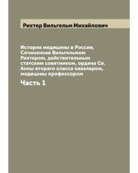 История медицины в России,  Сочиненная Вильгельмом Рихтером, действительным статским советником, ордена Св. Анны втораго класса кавалером, медицины профессором
