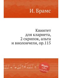 Квинтет для кларнета, 2 скрипок, альта и виолончели, ор.115