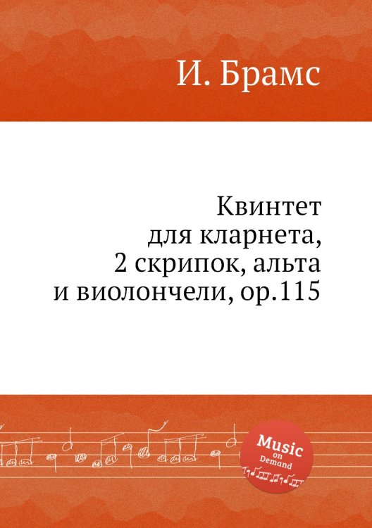 Обложка книги «Квинтет для кларнета, 2 скрипок, альта и виолончели, ор.115» — И. Брамс, ISBN 9785517735300