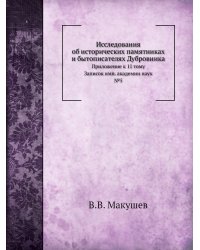 Исследования об исторических памятниках и бытописателях Дубровника