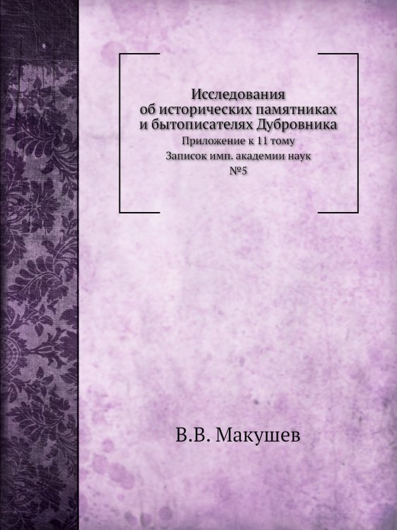 Исследования об исторических памятниках и бытописателях Дубровника
